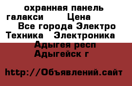 охранная панель галакси 520 › Цена ­ 50 000 - Все города Электро-Техника » Электроника   . Адыгея респ.,Адыгейск г.